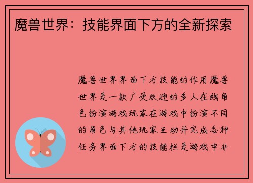 魔兽世界：技能界面下方的全新探索