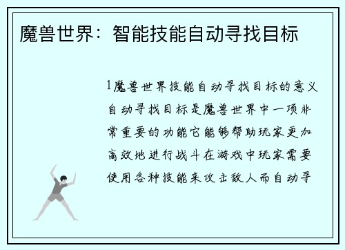 魔兽世界：智能技能自动寻找目标