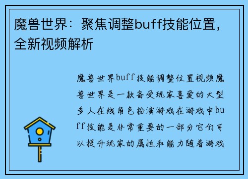 魔兽世界：聚焦调整buff技能位置，全新视频解析