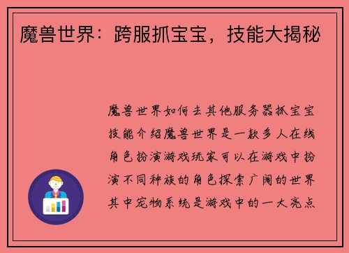 魔兽世界：跨服抓宝宝，技能大揭秘