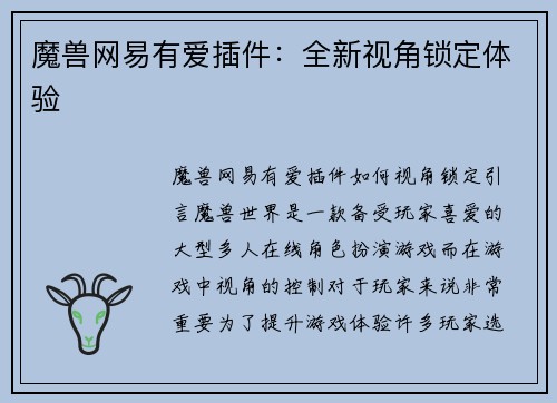 魔兽网易有爱插件：全新视角锁定体验