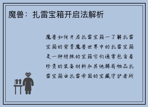 魔兽：扎雷宝箱开启法解析