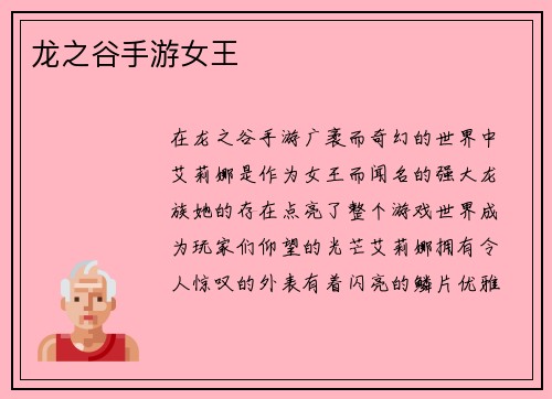 龙之谷手游女王