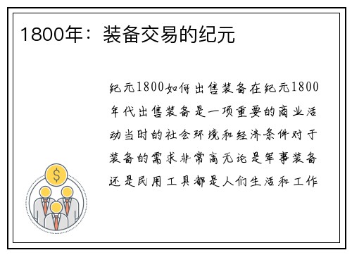 1800年：装备交易的纪元