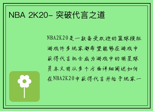 NBA 2K20- 突破代言之道