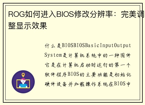 ROG如何进入BIOS修改分辨率：完美调整显示效果