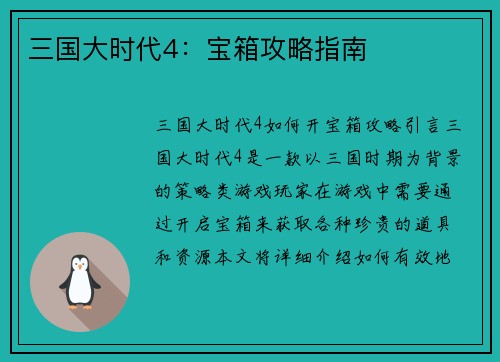 三国大时代4：宝箱攻略指南