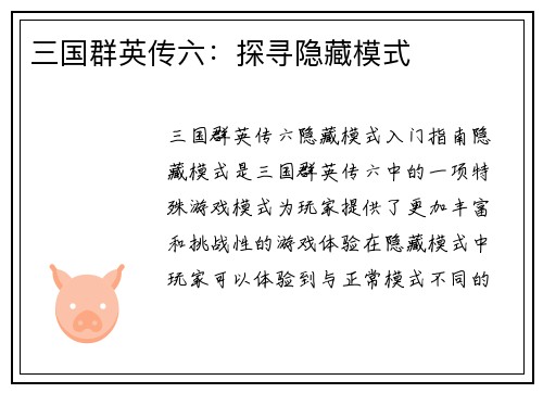 三国群英传六：探寻隐藏模式